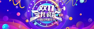 清新双十一全民疯抢banner