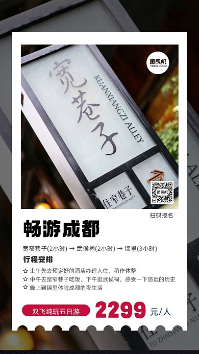 畅游成都摄影图手机海报