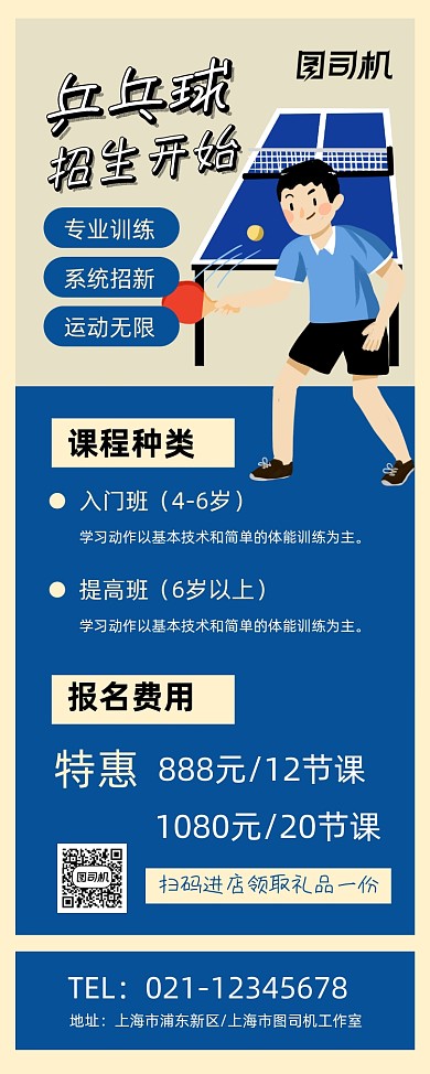 寒假班招生蓝色卡通乒乓球培训易拉宝