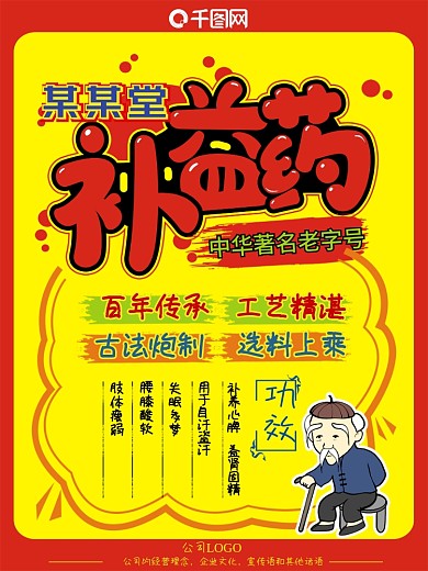 补益药pop促销pop海报