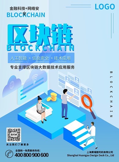 大数据区块链企业宣传海报模板