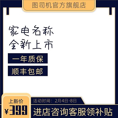 天猫家电上新促销图标淘宝banner