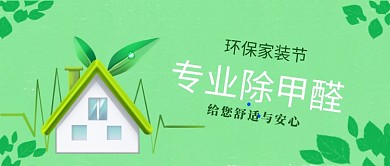 专业除甲醛公众号首图