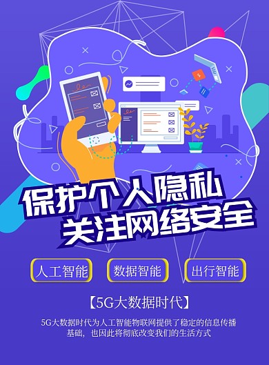 蓝色卡通网络安全印刷海报