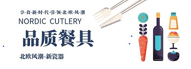 品质餐具淘宝banner