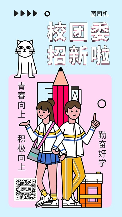 校团委招聘招新手机海报