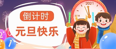 手绘情侣元旦倒计时祝贺新媒体首图