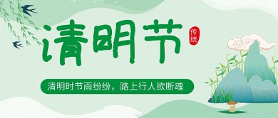 春天小清新简约清明节传统节日公众号封面