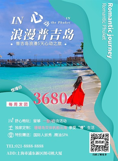 蓝色旅行浪漫广告印刷海报模板