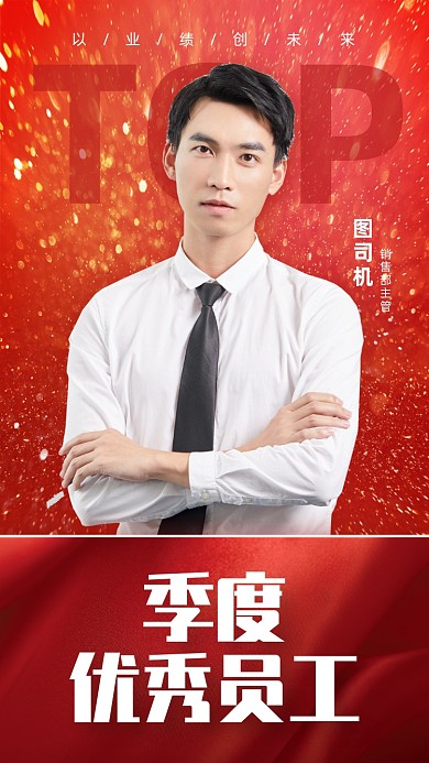 员工表彰红色大气手机海报