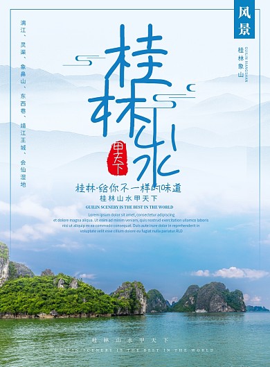 旅游桂林山水甲天下宣传海报