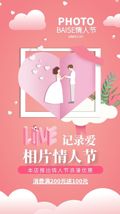 粉色浪漫相片情人节宣传手机海报