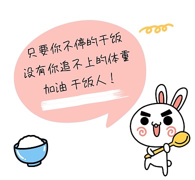 加油干饭人可爱清新朋友圈封面