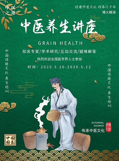 中医养生讲座培训印刷海报