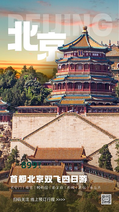 秋季旅游北京促销实景手机海报