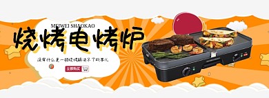 电烤炉限时特惠专场淘宝banner