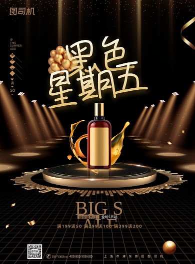 护肤品黑金高端黑色星期五促销海报