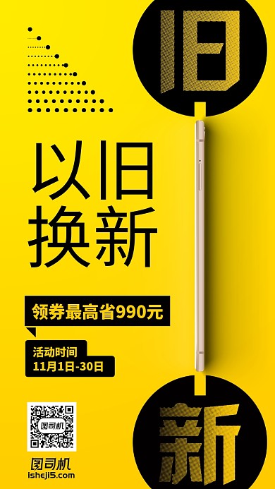 简约扁平手机以旧换新黄黑手机海报