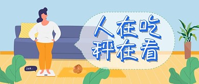 插画减肥人在吃秤在看公众号首图