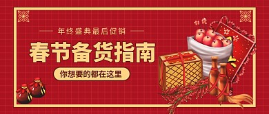 春节备货指南公众号首图
