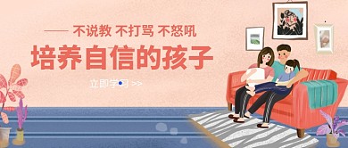 培养自信的孩子公众号首图