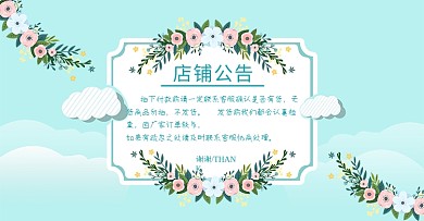 春季花卉综合模板店铺公告发货通知清新简约