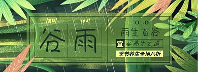 谷雨淘宝电商banner图
