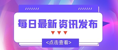 通用扁平撞色新闻热点公众号首图