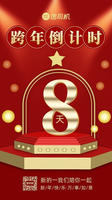 跨年倒计时立体喜庆手机海报