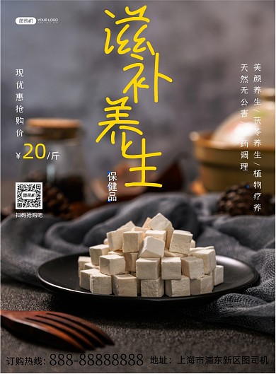 滋补养生印刷海报