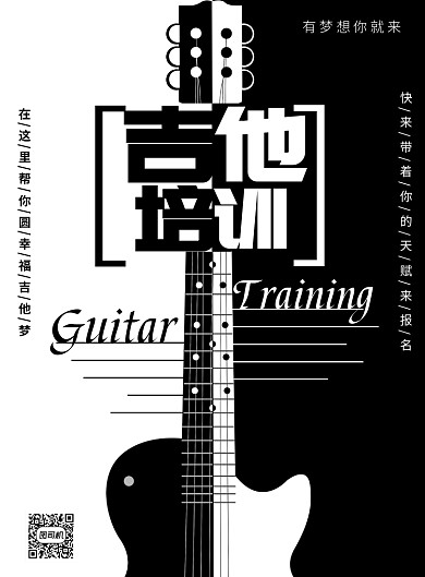 黑白简约吉他培训广告印刷海报模板