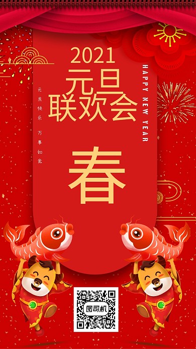 元旦联欢晚会手机海报