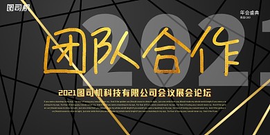 晚会黑金线条极简企业年度盛典展板