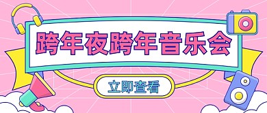 跨年夜跨年音乐会公众号首图
