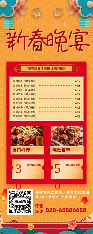 新春晚宴中式餐厅易拉宝