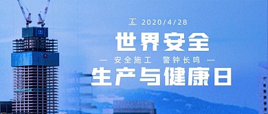 世界安全生产与健康日