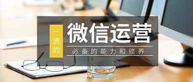 微信运营公众号首图