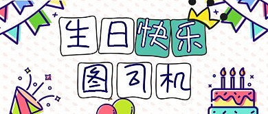 宝宝生日快乐生日会祝贺公众号首图