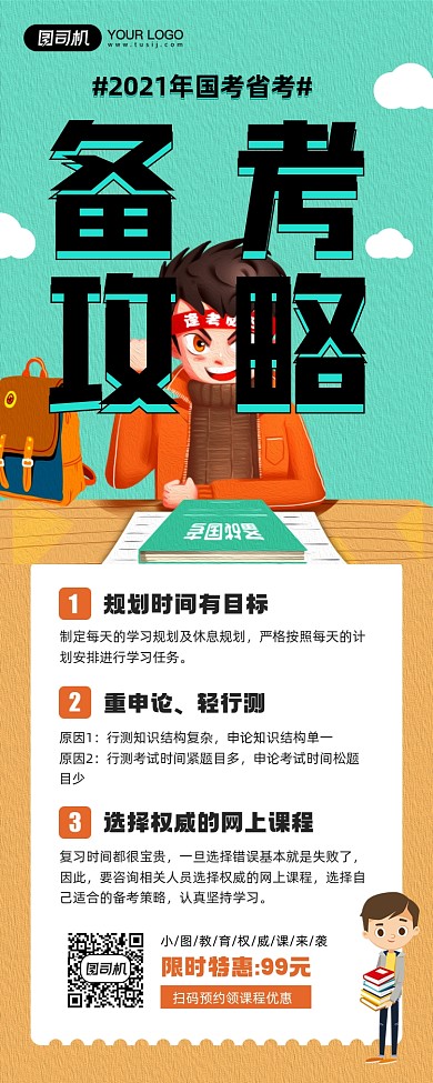 国考省考备考攻略宣传简约手机海报