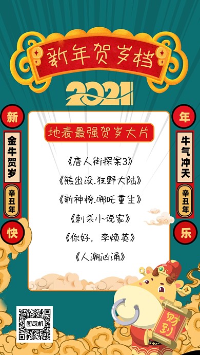 文体娱乐新年贺岁档名单手机海报