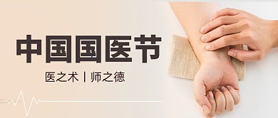 中国国医节摄影图宣传公众号首图