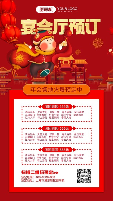 宴会厅预定红色中国风手机海报
