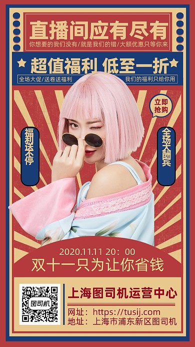 双十一复古直播优惠手机海报