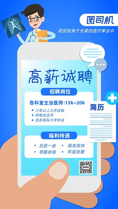 医护招聘蓝色扁平手机海报