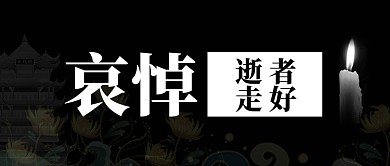 悼念哀悼黑色简约公众号首图