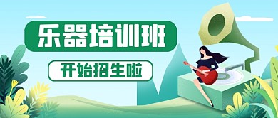 绿色插画风乐器培训教育公众号首图