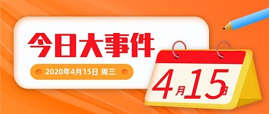 创意插画今日大事件公众号封面