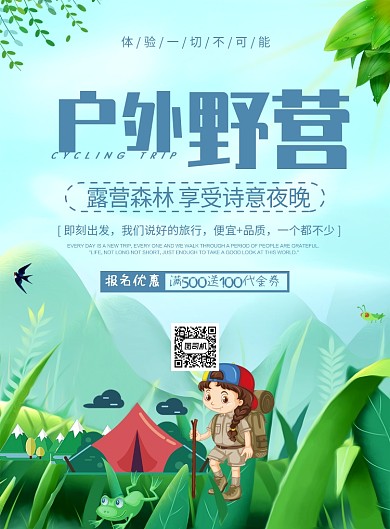 蓝色卡通户外野营露营广告宣传印刷海报