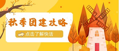 秋季旅游团建攻略封面首图