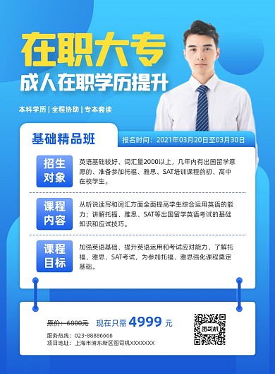 在职大专蓝色几何招生培训印刷海报